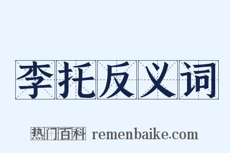 李托反义词是什么意思的图片